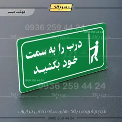 پلاک مولتی راهنما درب را به سمت خود بکشید - تصویر 12